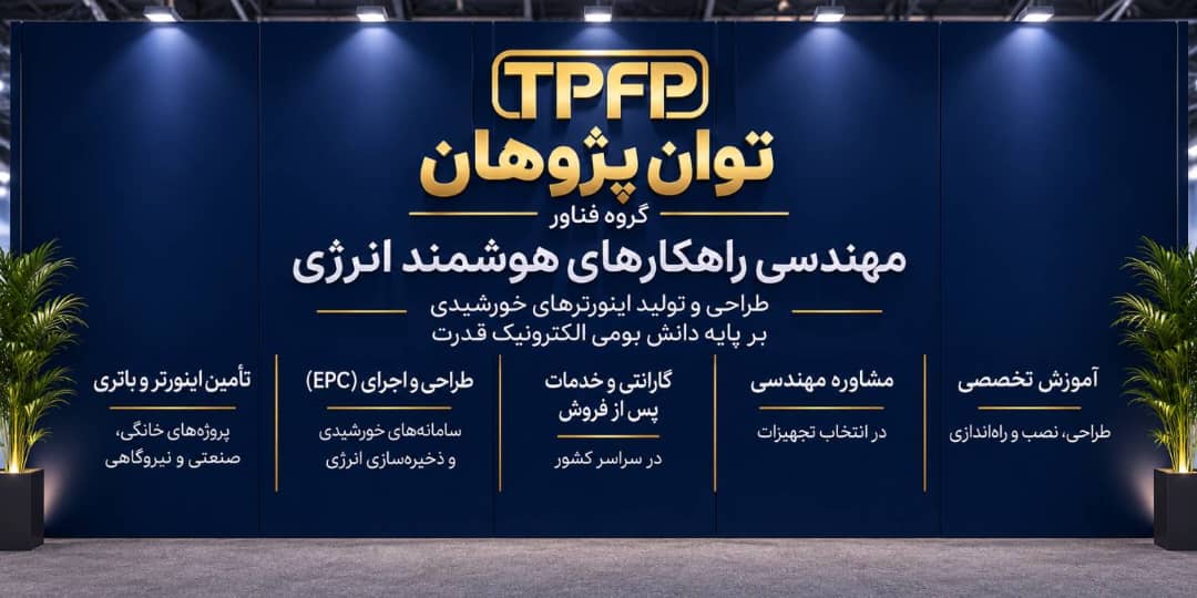حضور موفق گروه فناور توان پژوهان در کنفرانس و نمایشگاه بین‌المللی انرژی‌های تجدیدپذیر ایران