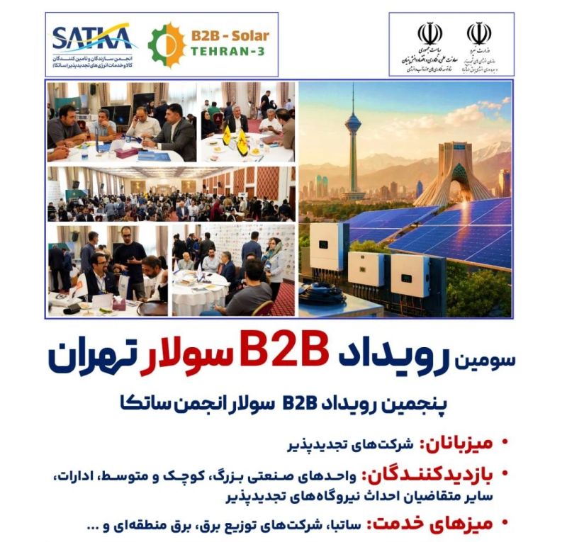حضور ما در رویداد B2B Solar انجمن ساتکا در هتل استقلال تهران